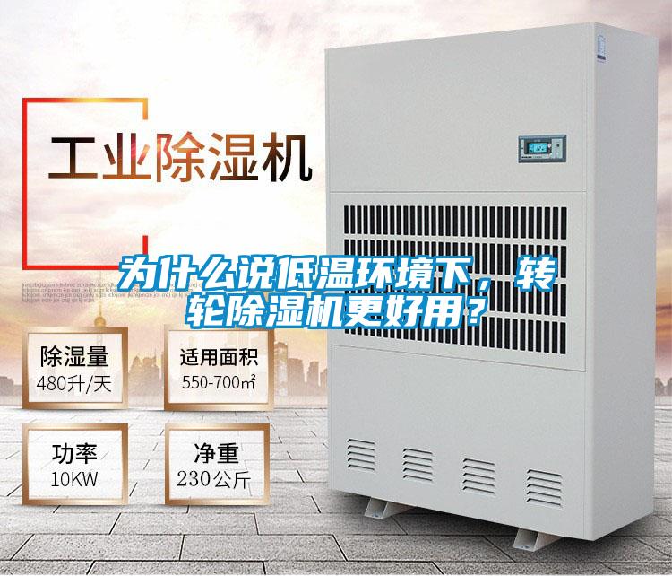 為什么說低溫環境下，轉輪除濕機更好用？