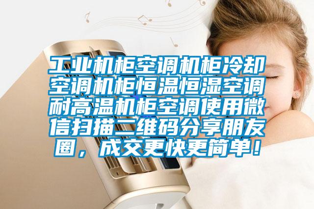 工業機柜空調機柜冷卻空調機柜恒溫恒濕空調耐高溫機柜空調使用微信掃描二維碼分享朋友圈，成交更快更簡單！