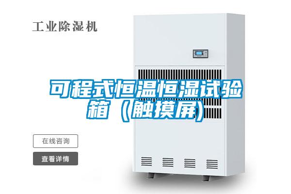 可程式恒溫恒濕試驗箱（觸摸屏)