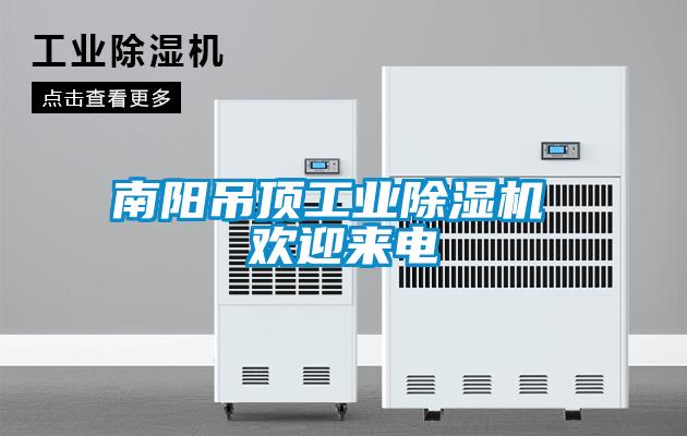 南陽吊頂工業除濕機 歡迎來電