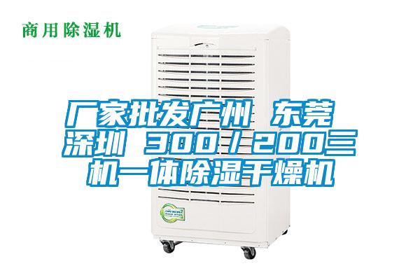 廠家批發廣州 東莞 深圳 300／200三機一體除濕干燥機