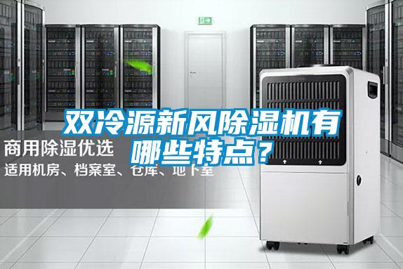 雙冷源新風除濕機有哪些特點？