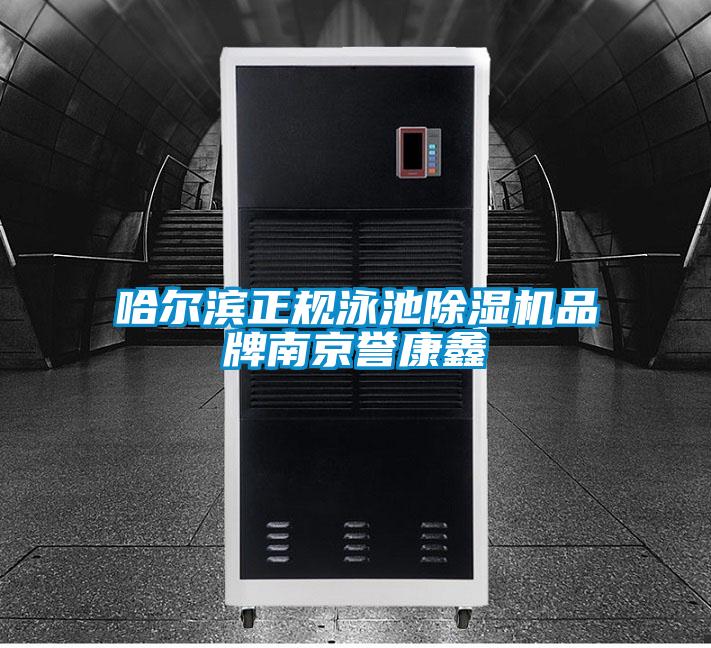 哈爾濱正規泳池除濕機品牌南京譽康鑫