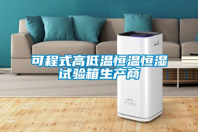 可程式高低溫恒溫恒濕試驗箱生產(chǎn)商