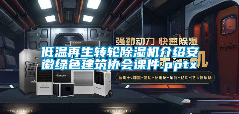 低溫再生轉輪除濕機介紹安徽綠色建筑協會課件.pptx