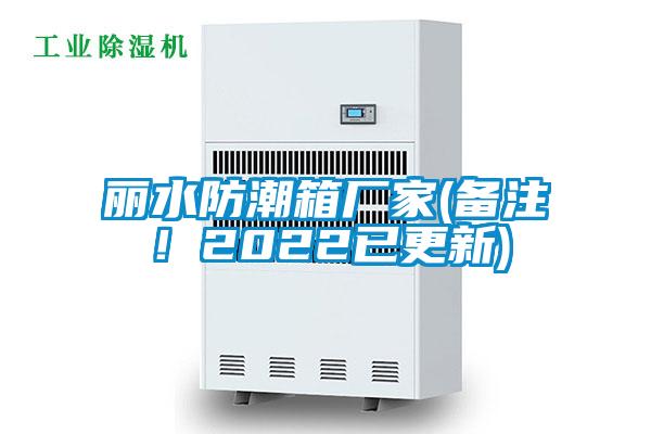麗水防潮箱廠家(備注！2022已更新)