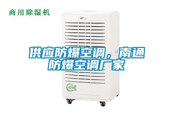 供應防爆空調，南通防爆空調廠家
