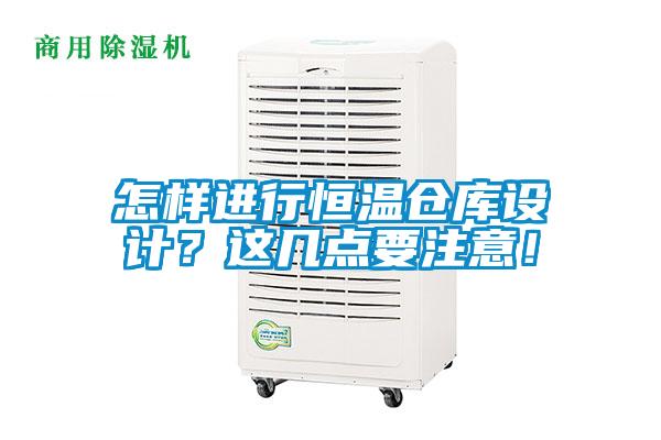 怎樣進(jìn)行恒溫倉(cāng)庫(kù)設(shè)計(jì)？這幾點(diǎn)要注意！