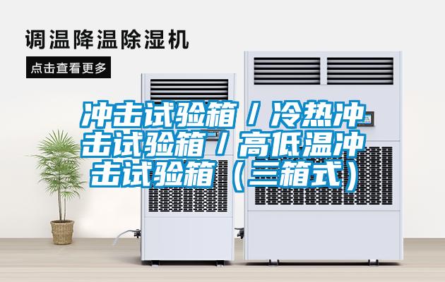沖擊試驗箱／冷熱沖擊試驗箱／高低溫沖擊試驗箱（三箱式）