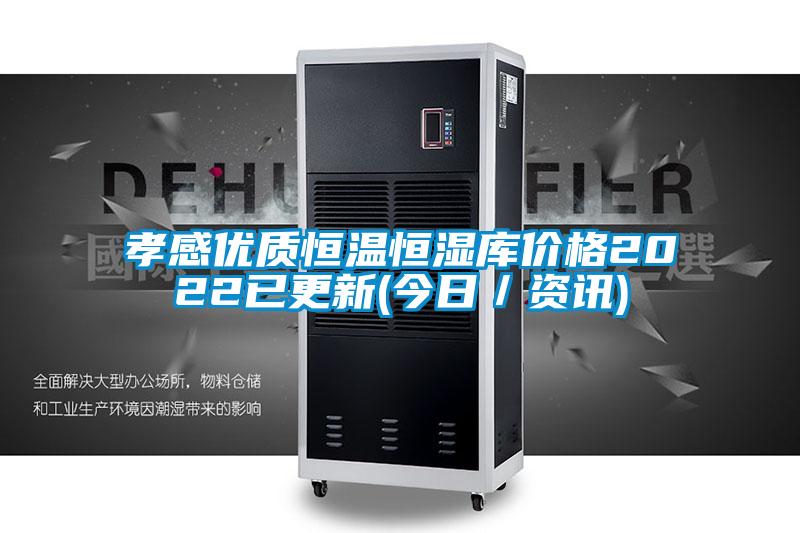 孝感優(yōu)質(zhì)恒溫恒濕庫(kù)價(jià)格2022已更新(今日／資訊)