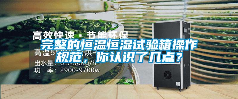 完整的恒溫恒濕試驗箱操作規范，你認識了幾點？