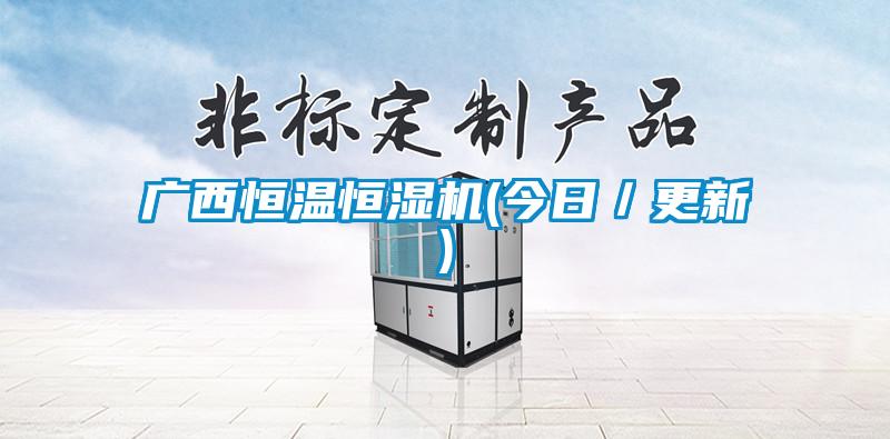 廣西恒溫恒濕機(今日／更新)