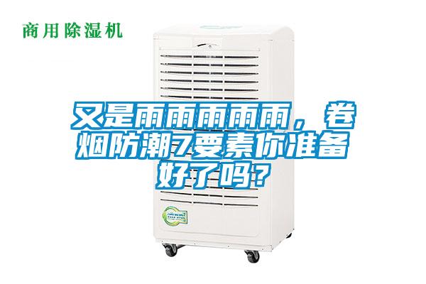 又是雨雨雨雨雨，卷煙防潮7要素你準備好了嗎？