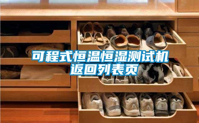 可程式恒溫恒濕測(cè)試機(jī) 返回列表頁(yè)