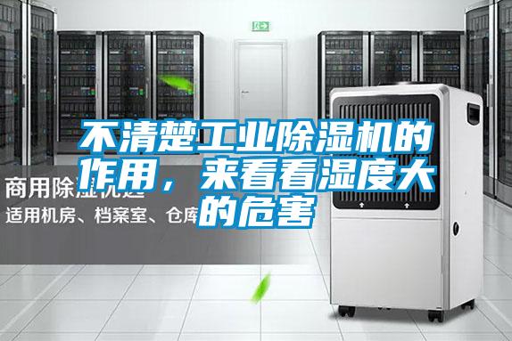 不清楚工業(yè)除濕機的作用，來看看濕度大的危害