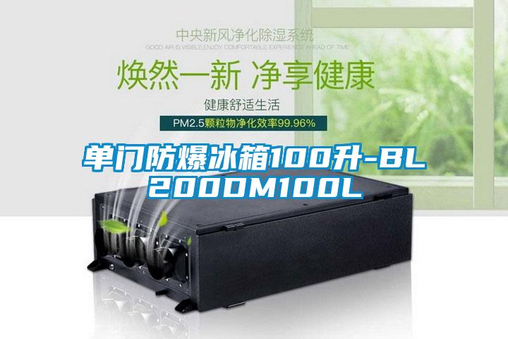 單門(mén)防爆冰箱100升-BL200DM100L