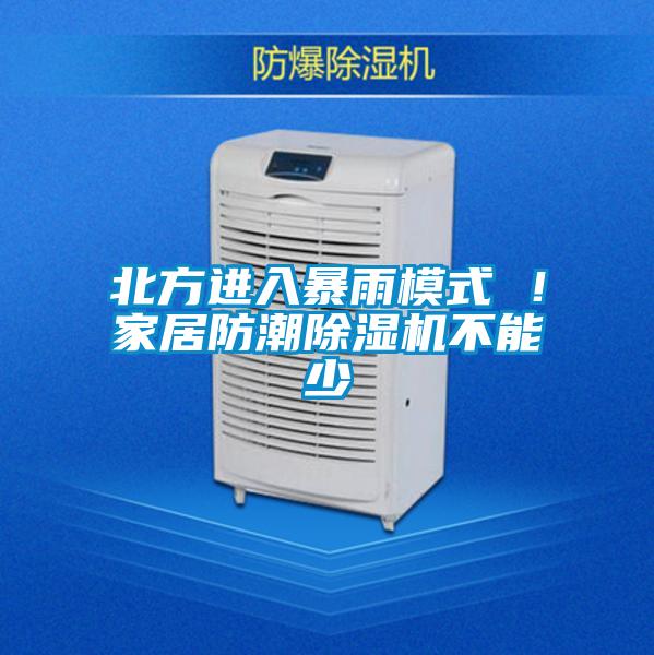 北方進入暴雨模式 ！家居防潮除濕機不能少