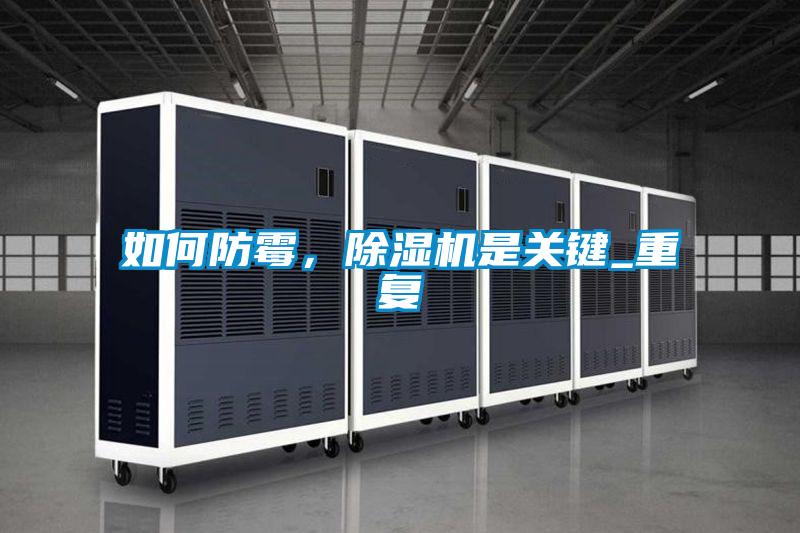 如何防霉，除濕機是關鍵_重復