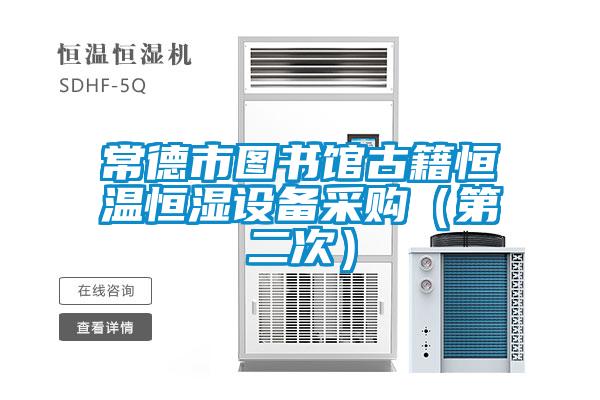 常德市圖書館古籍恒溫恒濕設備采購（第二次）