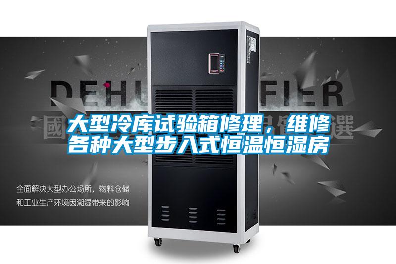 大型冷庫試驗箱修理，維修各種大型步入式恒溫恒濕房