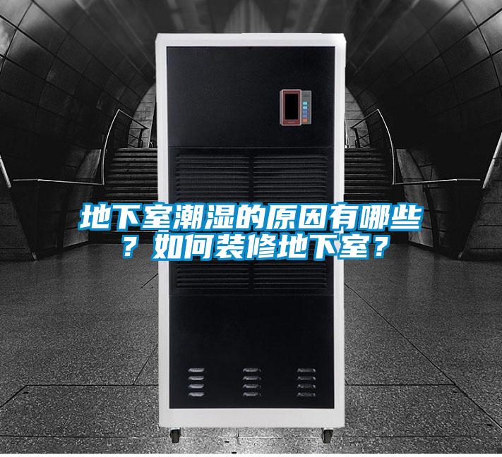 地下室潮濕的原因有哪些？如何裝修地下室？