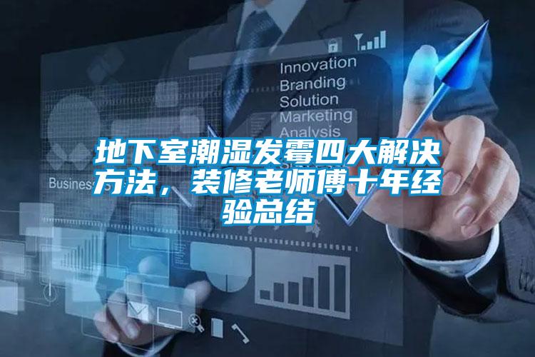 地下室潮濕發(fā)霉四大解決方法，裝修老師傅十年經(jīng)驗(yàn)總結(jié)