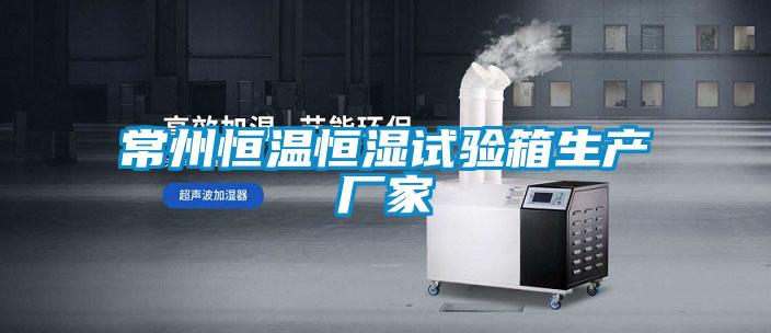 常州恒溫恒濕試驗箱生產廠家