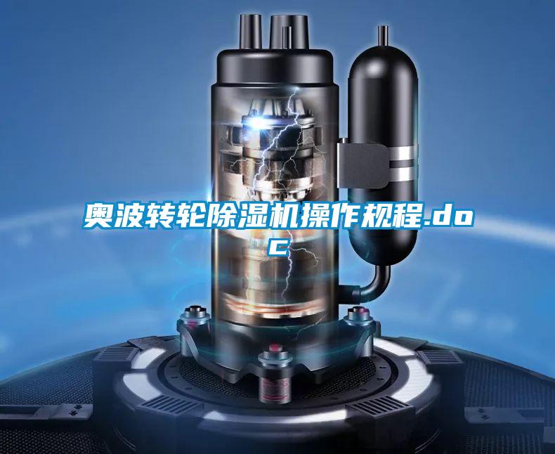 奧波轉輪除濕機操作規程.doc