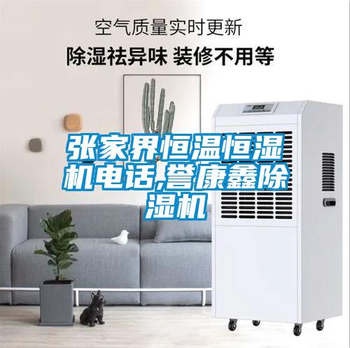 張家界恒溫恒濕機電話,譽康鑫除濕機