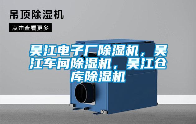 吳江電子廠除濕機，吳江車間除濕機，吳江倉庫除濕機