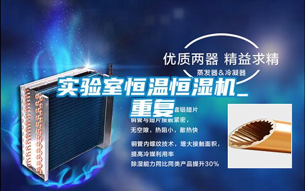 實驗室恒溫恒濕機_重復