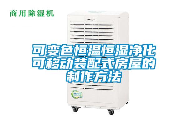 可變色恒溫恒濕凈化可移動裝配式房屋的制作方法