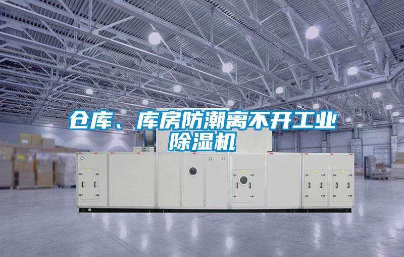 倉(cāng)庫(kù)、庫(kù)房防潮離不開(kāi)工業(yè)除濕機(jī)