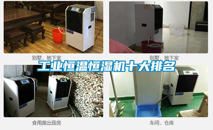 工業恒溫恒濕機十大排名