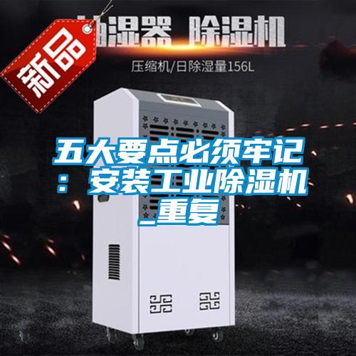 五大要點必須牢記：安裝工業(yè)除濕機_重復