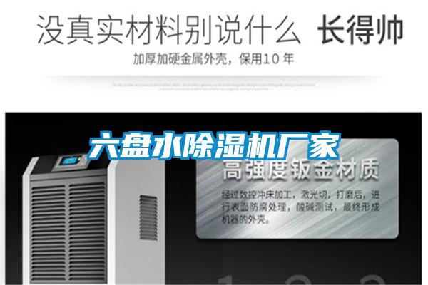 六盤水除濕機(jī)廠家