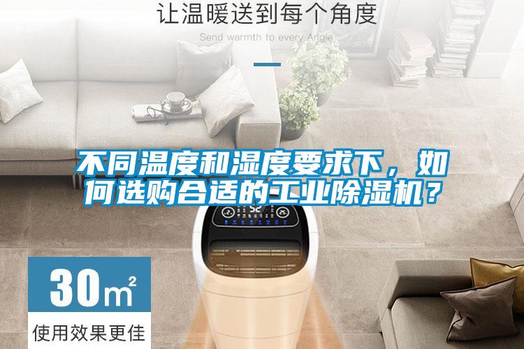 不同溫度和濕度要求下，如何選購合適的工業除濕機？
