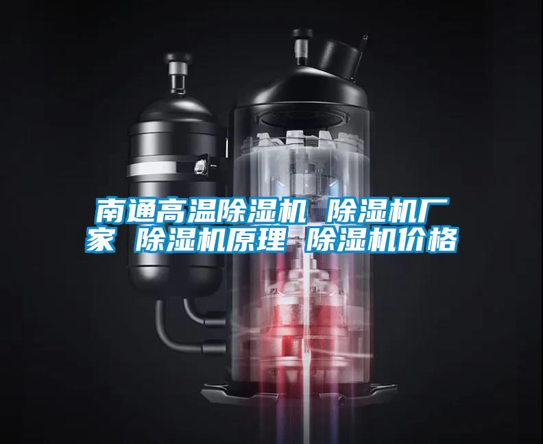 南通高溫除濕機 除濕機廠家 除濕機原理 除濕機價格