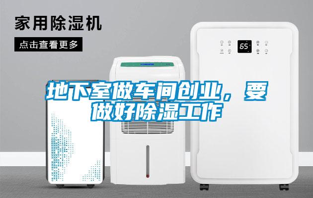 地下室做車間創業，要做好除濕工作