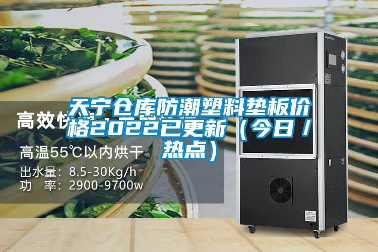 天寧倉庫防潮塑料墊板價格2022已更新（今日／熱點）