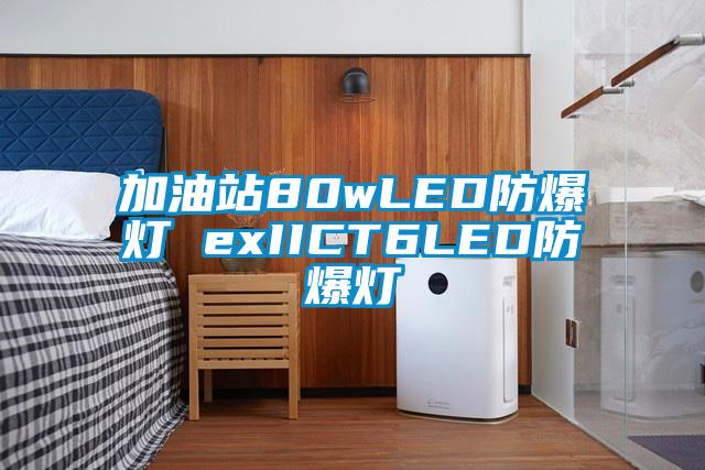 加油站80wLED防爆燈 exIICT6LED防爆燈