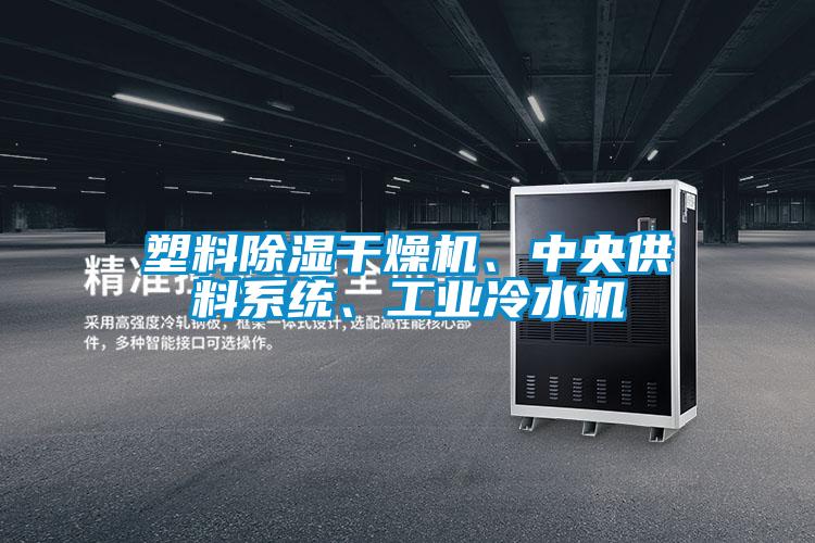 塑料除濕干燥機、中央供料系統、工業冷水機