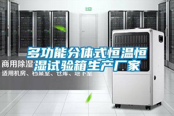 多功能分體式恒溫恒濕試驗箱生產廠家