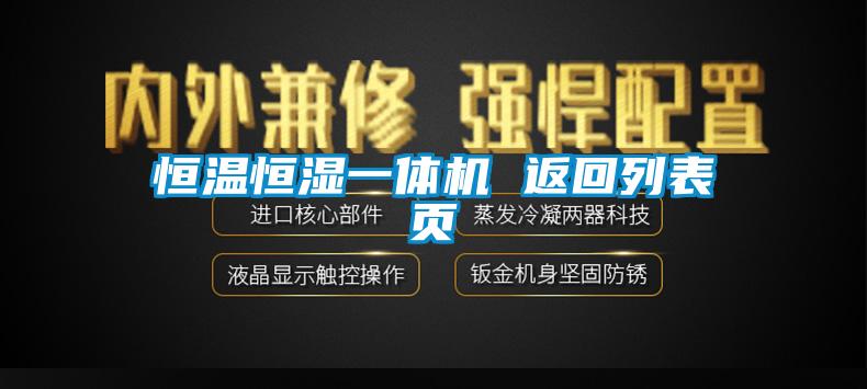 恒溫恒濕一體機 返回列表頁