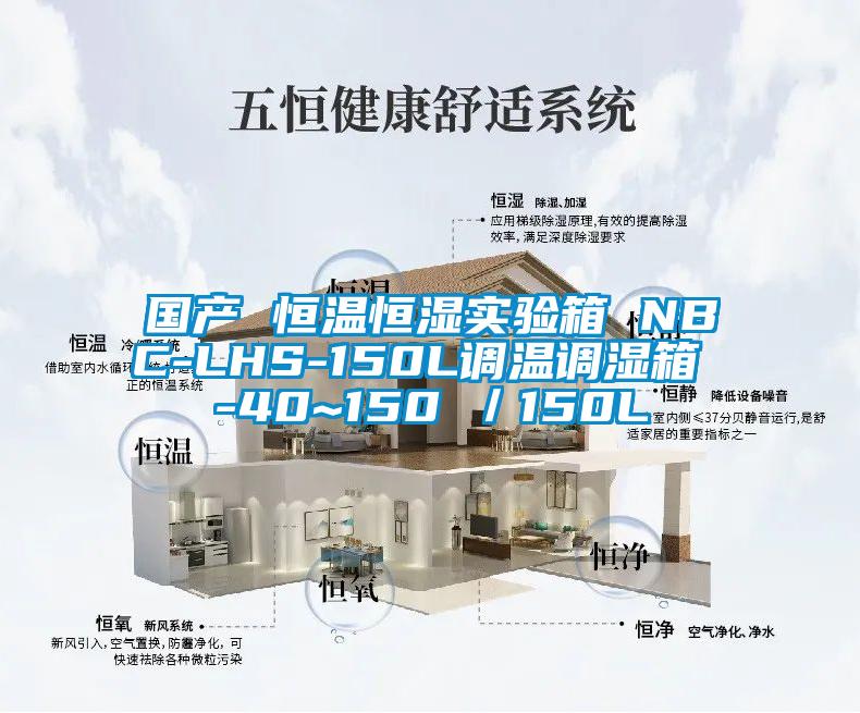 國產 恒溫恒濕實驗箱 NBC-LHS-150L調溫調濕箱 -40~150℃／150L