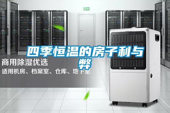 四季恒溫的房子利與弊