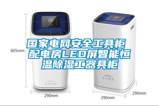 國家電網安全工具柜 配電房LED屏智能恒溫除濕工器具柜
