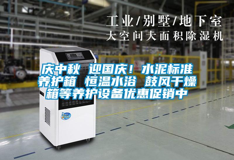 慶中秋 迎國慶！水泥標準養護箱 恒溫水浴 鼓風干燥箱等養護設備優惠促銷中