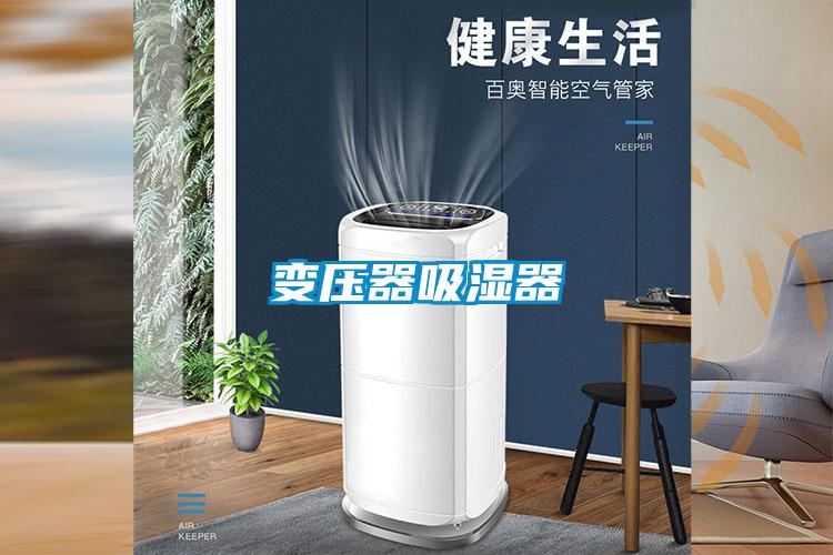 變壓器吸濕器