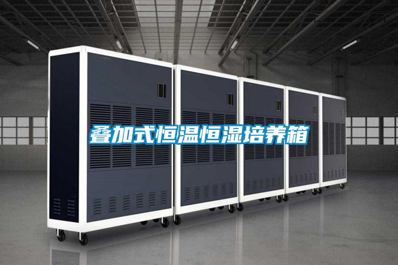 疊加式恒溫恒濕培養箱